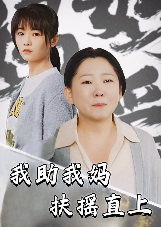 我助我妈扶摇直上