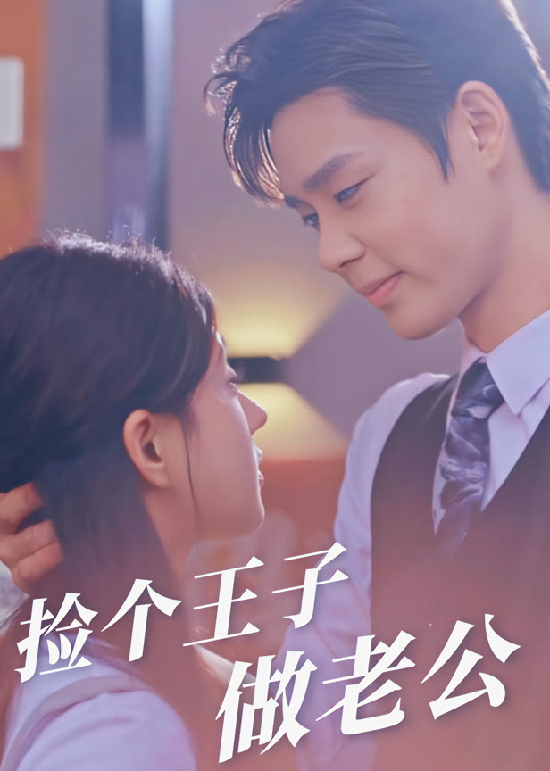 捡个王子做老公