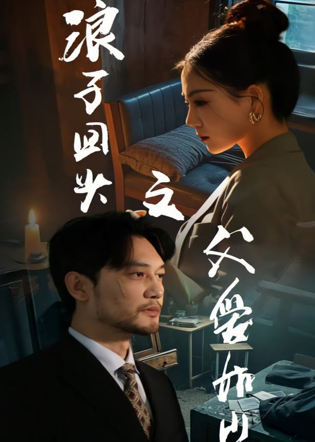 浪子回头之父爱如山