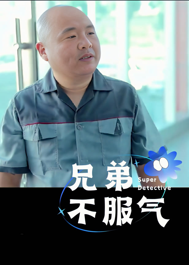兄弟不服气