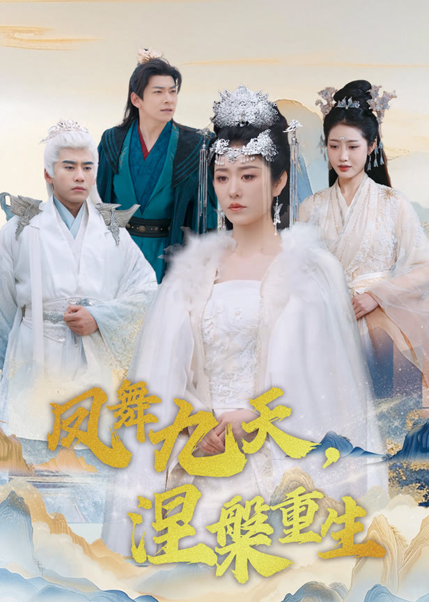 凤舞九天涅槃重生