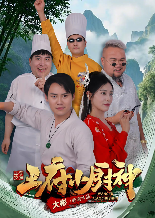 王府小厨神