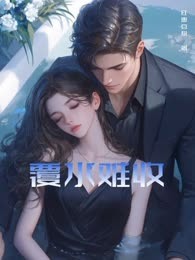 覆水难收