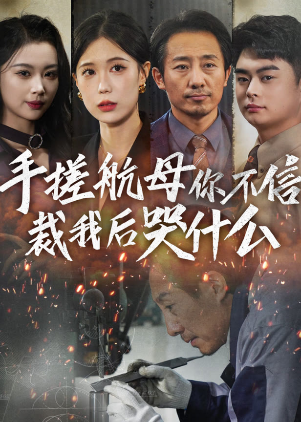 手搓航母你不信裁我后哭什么
