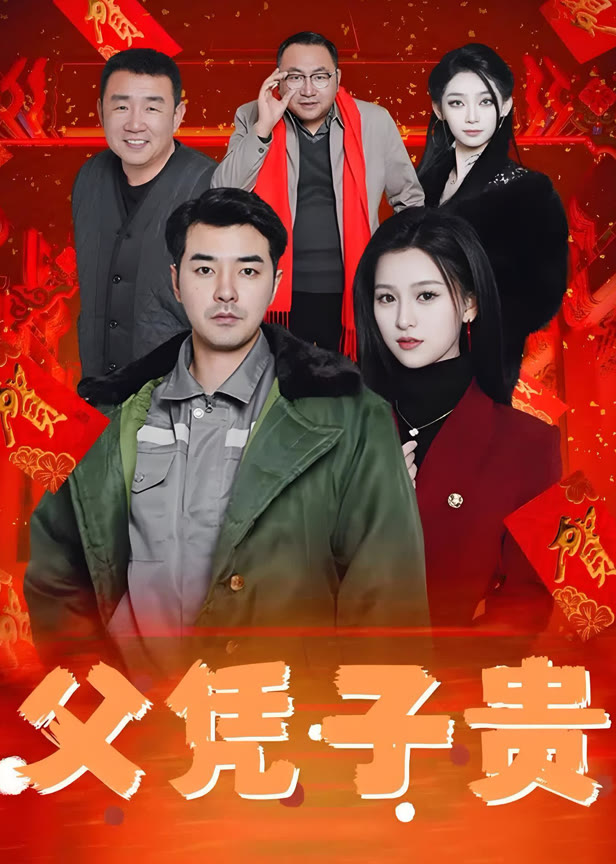 父凭子贵