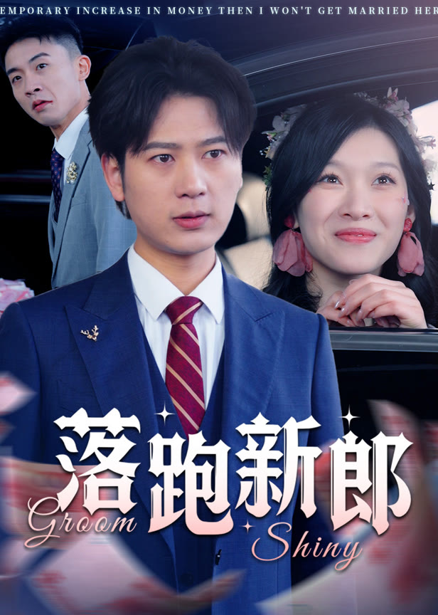 落跑新郎