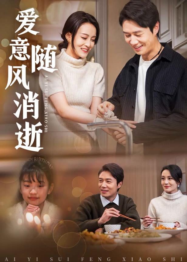 爱意随风消逝