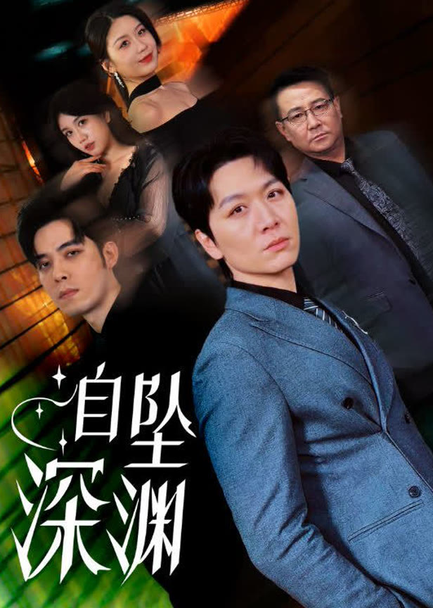 自坠深渊