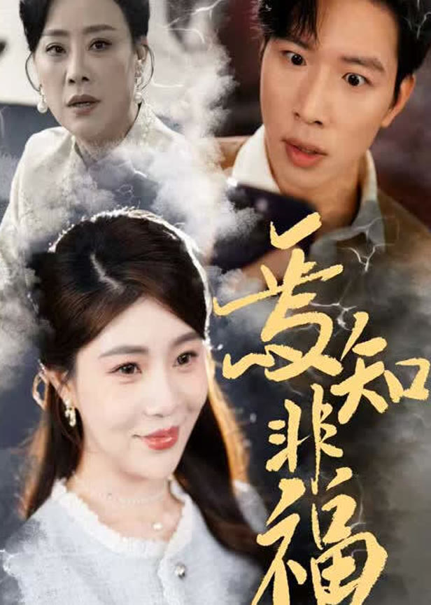 焉知非福