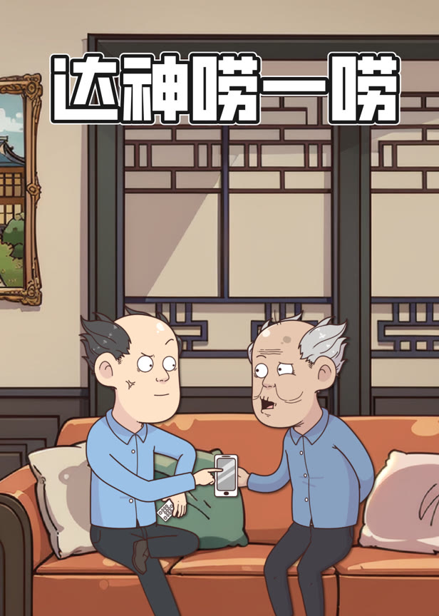 达神唠一唠动态漫画
