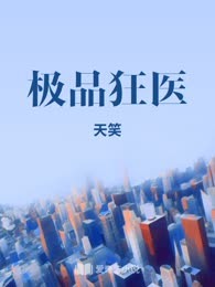 极品狂医
