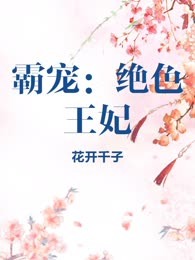霸宠：绝色王妃
