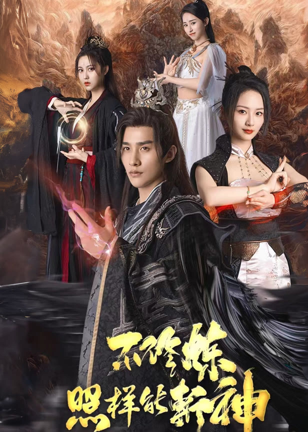 不修炼照样能斩神