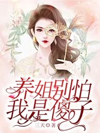 养姐别怕，我是傻子