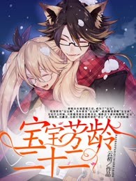 宝宝芳龄二十二