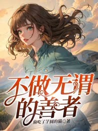 不做无谓的善者