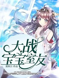 大战宝宝室友