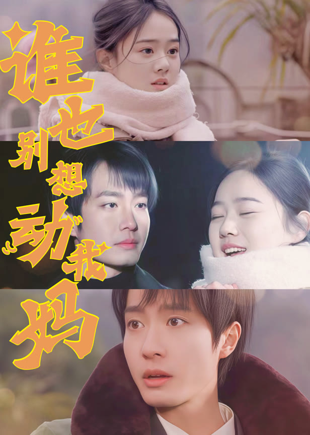 谁也别想动我妈