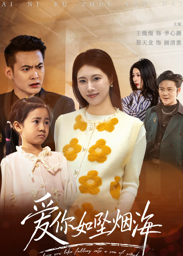 《爱你如坠烟海》
