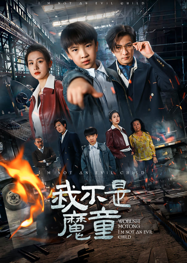 我不是魔童