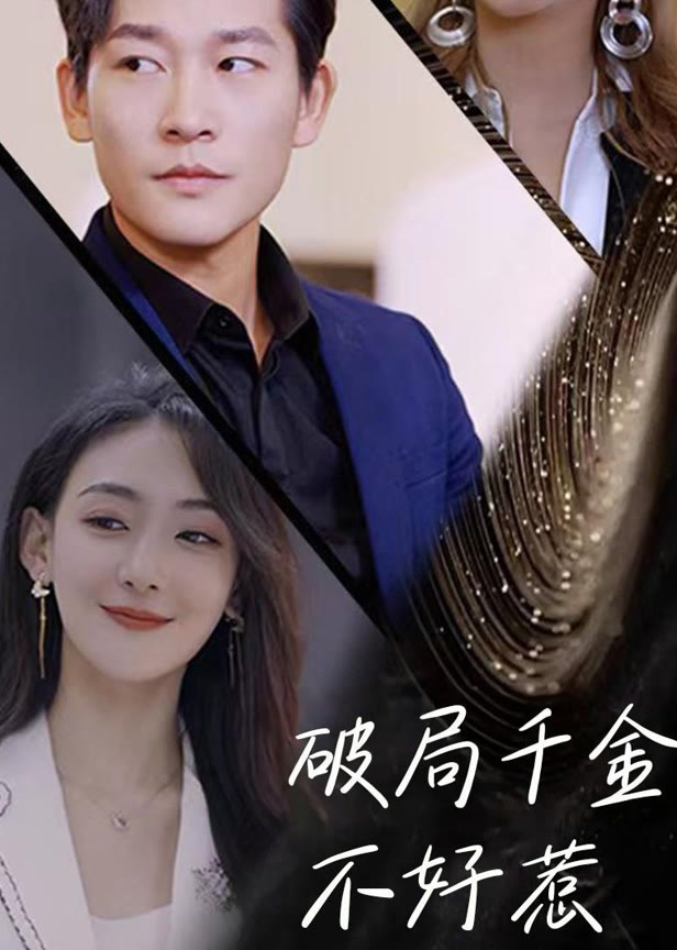 破局千金不好惹