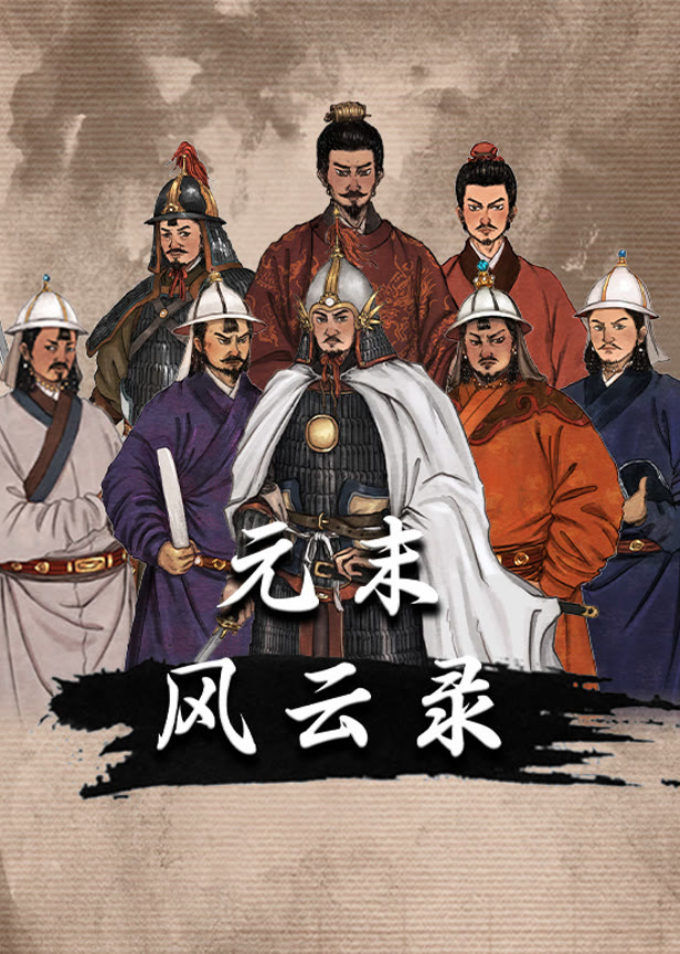 元末风云录