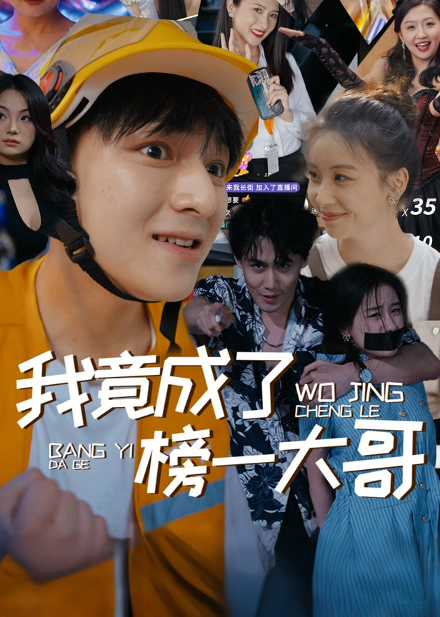 我竟成了榜一大哥