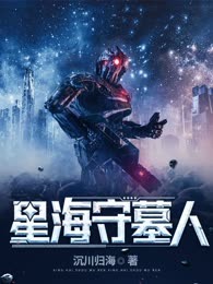 星海守墓人