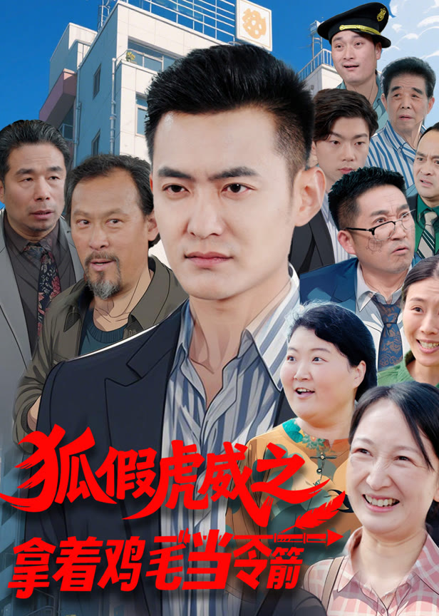 狐假虎威之拿着鸡毛当令箭