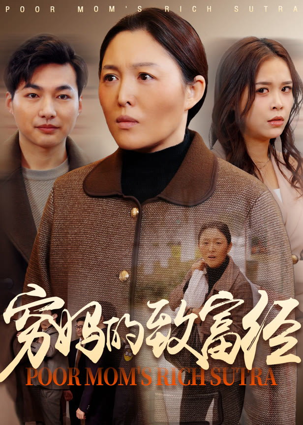 穷妈的致富经