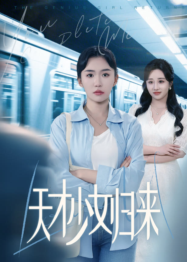 天才少女归来