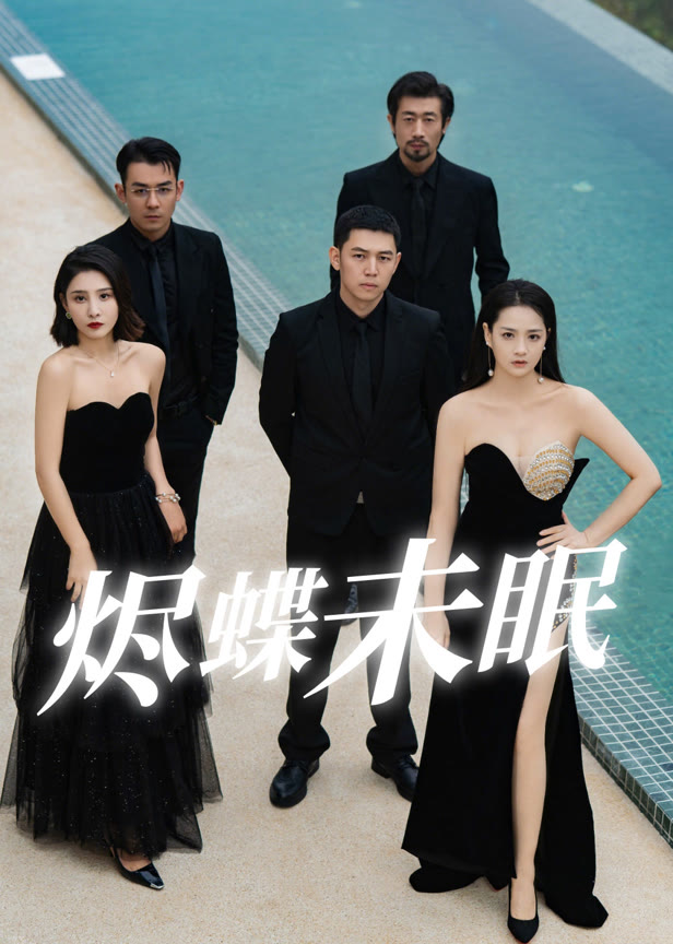 烬蝶未眠