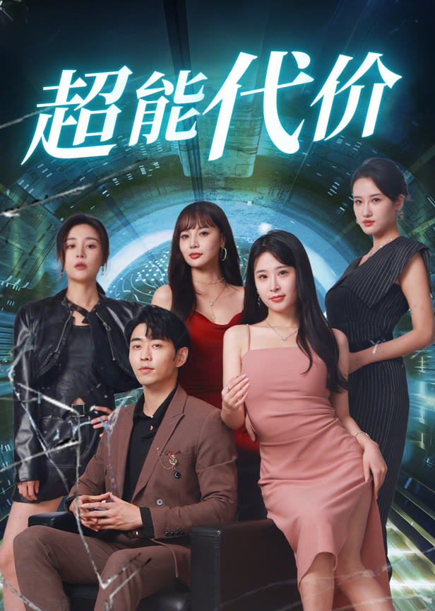 超能代价