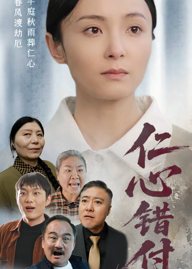 仁心错付