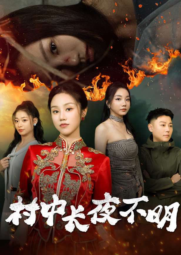 村中长夜不明