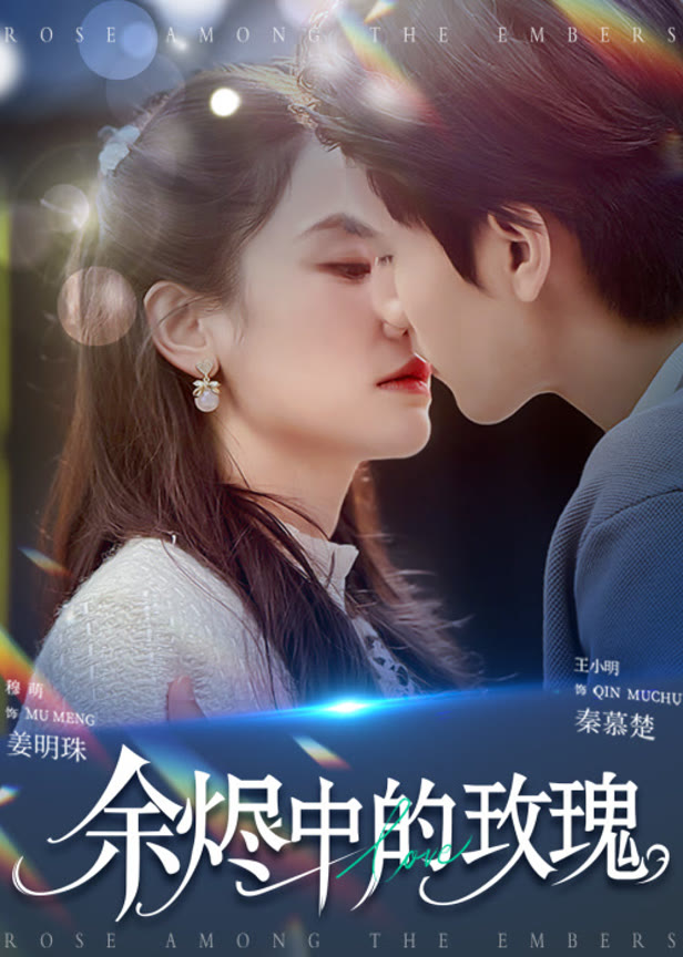 余烬中的玫瑰