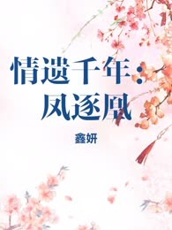 情遗千年：凤逐凰
