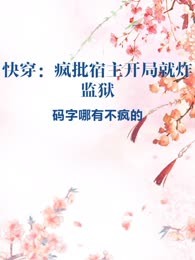 快穿：疯批宿主开局就炸监狱
