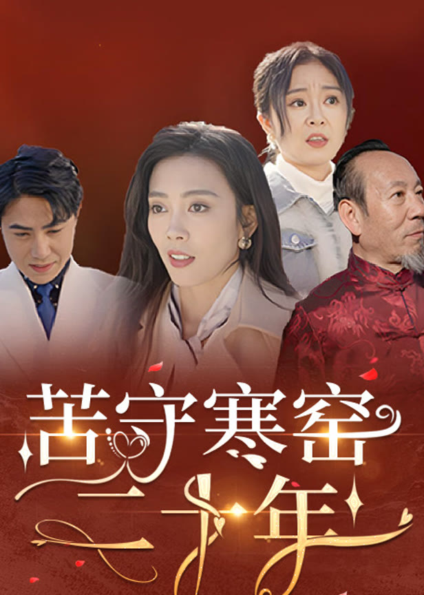 苦守寒窑二十年