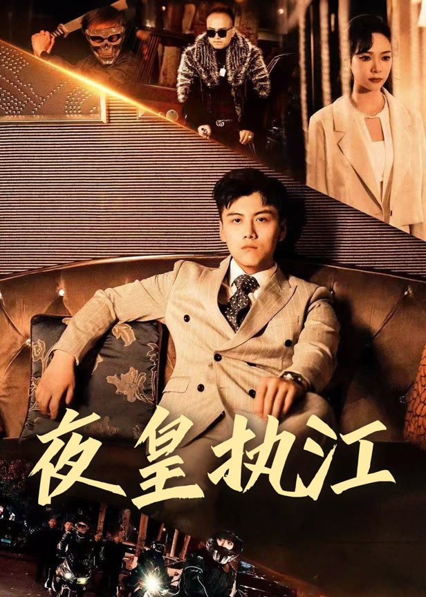 夜皇执江