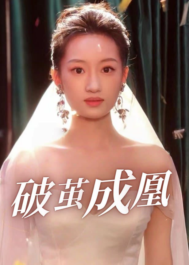 破茧成凰