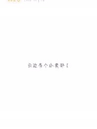 云边有个小卖部Ⅱ
