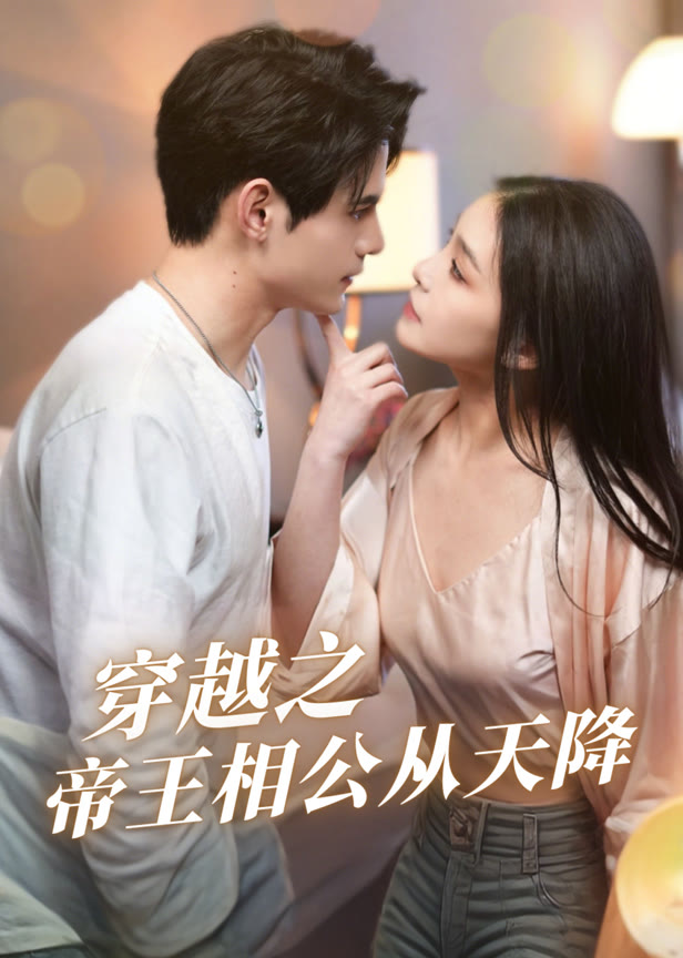 穿越之帝王相公从天降