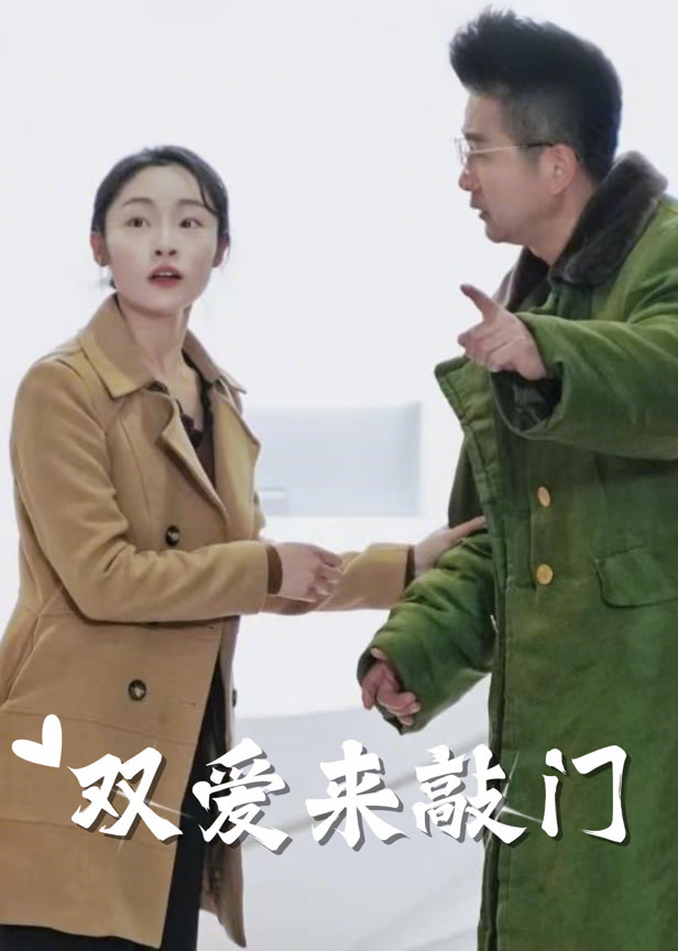 双爱来敲门