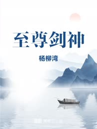 至尊剑神
