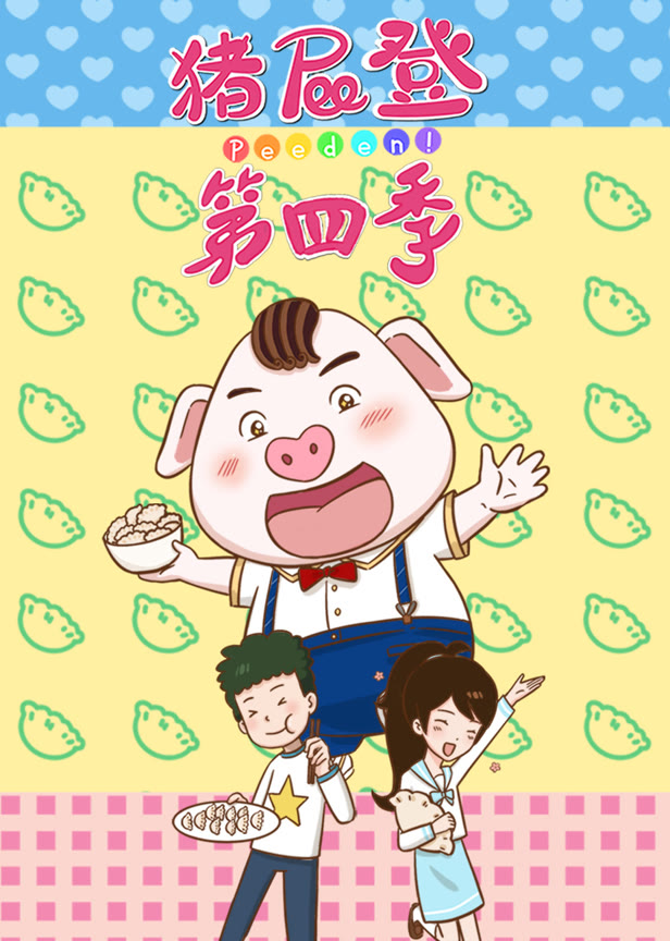 猪屁登 第4季