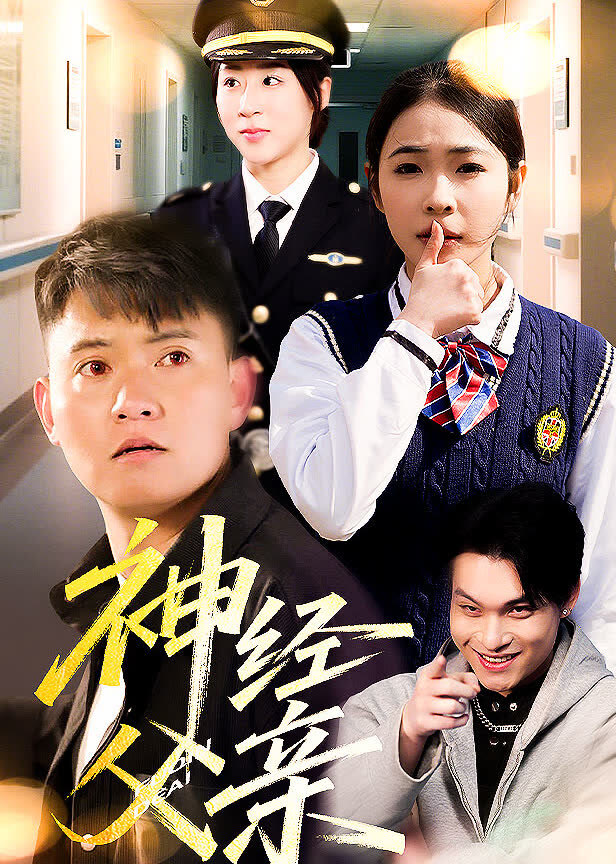 神经父亲