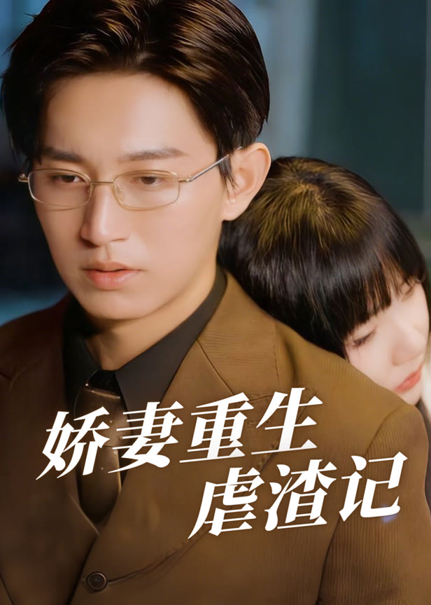 娇妻重生虐渣记