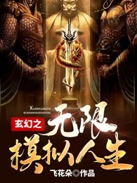 玄幻之无限模拟人生