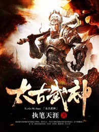 太古武神